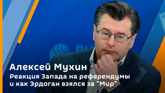 Алексей Мухин. Реакция Запада на референдумы и как Эрдоган взялся за "Мир"