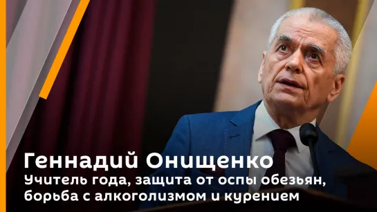 Геннадий Онищенко. Учитель года, защита от оспы обезьян, борьба с алкоголизмом и курением