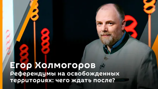 Егор Холмогоров. Референдумы на освобожденных территориях: чего ждать после?