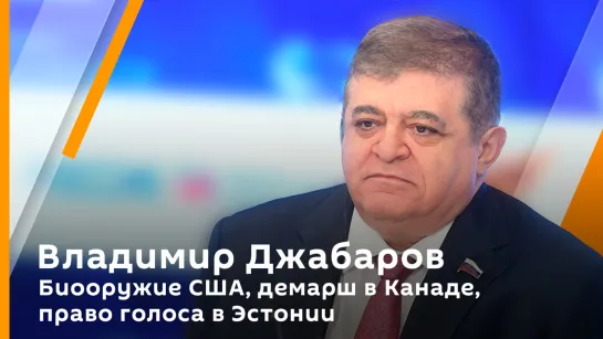 Владимир Джабаров. Биооружие США, демарш в Канаде, право голоса в Эстонии