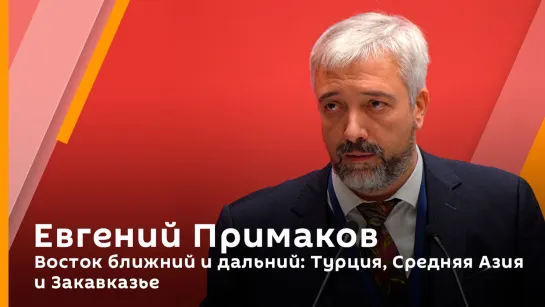 Евгений Примаков. Восток ближний и дальний: Турция, Средняя Азия и Закавказье