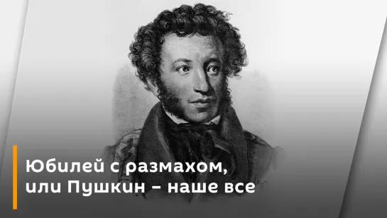 Юбилей с размахом, или Пушкин – наше все