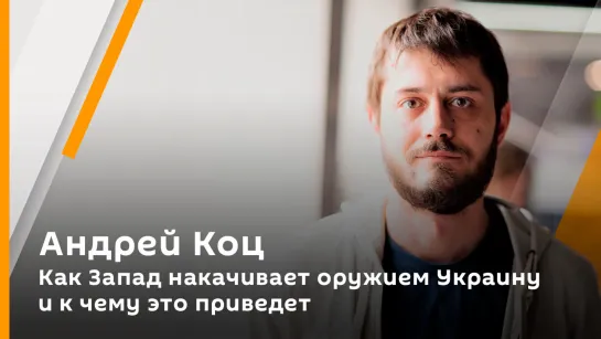 Андрей Коц. Как Запад накачивает оружием Украину и к чему это приведет