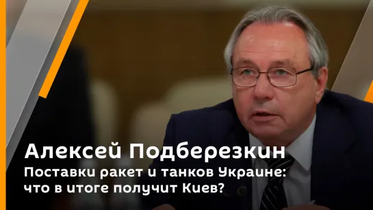 Алексей Подберезкин. Поставки ракет и танков Украине: что в итоге получит Киев?