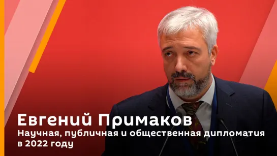 Евгений Примаков. Научная, публичная и общественная дипломатия в 2022 году