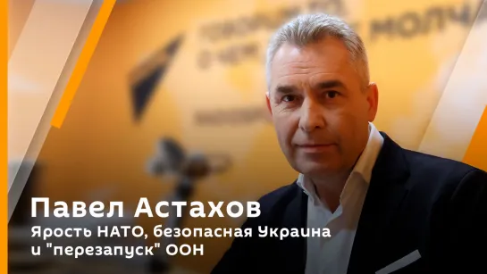 Павел Астахов. Ярость НАТО, безопасная Украина и "перезапуск" ООН