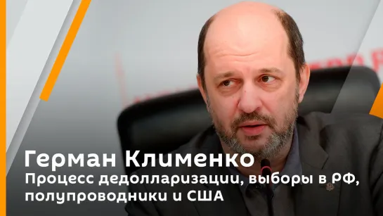 Герман Клименко. Процесс дедолларизации, выборы в РФ, полупроводники и США