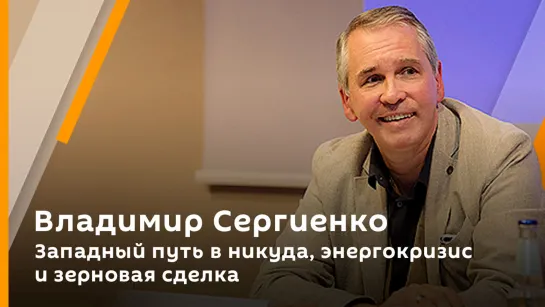 Владимир Сергиенко. Западный путь в никуда, энергокризис и зерновая сделка