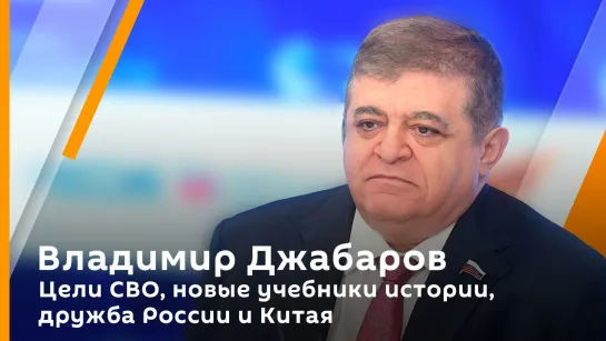 Владимир Джабаров. Цели СВО, новые учебники истории, дружба России и Китая