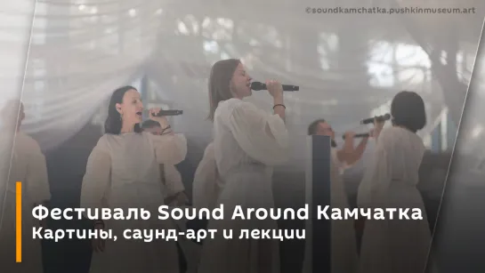 Фестиваль Sound Around Камчатка. Картины, саунд-арт и лекции