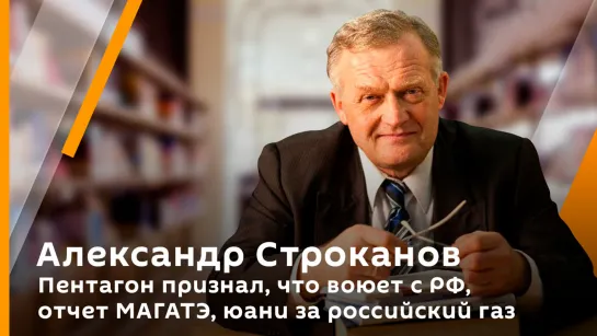 Пентагон признал, что воюет с РФ, отчет МАГАТЭ, юани за российский газ