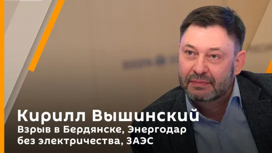 Кирилл Вышинский. Взрыв в Бердянске, Энергодар без электричества, ЗАЭС