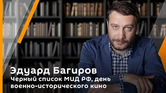 Багиров Против. Черный список МИД РФ, день военно-исторического кино