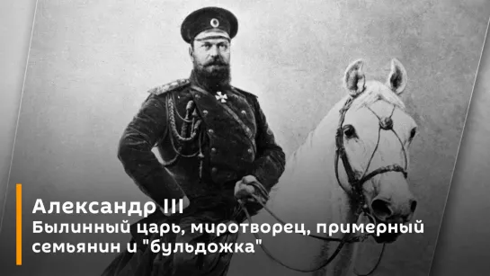 Александр III. Былинный царь, миротворец, примерный семьянин и "бульдожка"