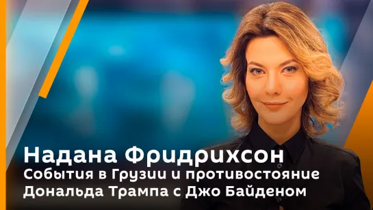 Надана Фридрихсон. События в Грузии и противостояние Дональда Трампа с Джо Байденом