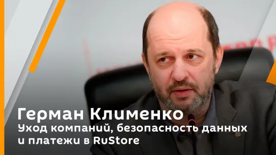 Герман Клименко. Уход компаний, безопасность данных и платежи в RuStore