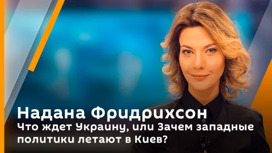 Что ждет Украину, или Зачем западные политики летают в Киев?