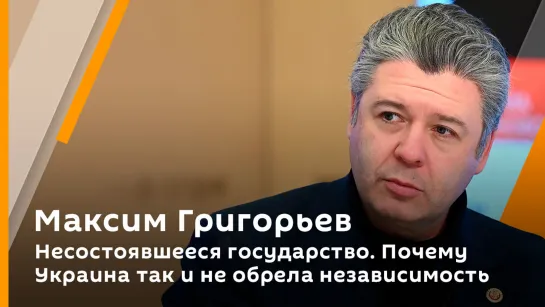 Несостоявшееся государство. Почему Украина так и не обрела независимость