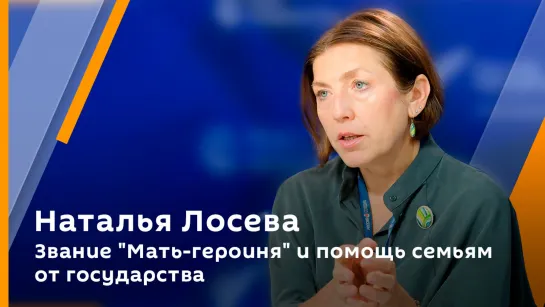 Наталья Лосева. Звание "Мать-героиня" и помощь семьям от государства