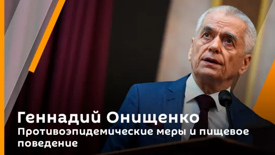 Геннадий Онищенко. Противоэпидемические меры и пищевое поведение