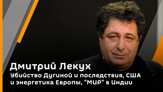 Дмитрий Лекух. Убийство Дугиной и последствия, США и энергетика Европы, "МИР" в Индии