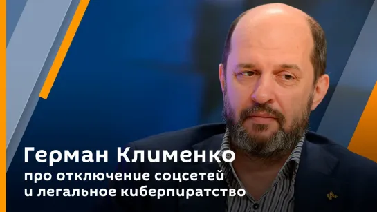 Герман Клименко. Новые функции "Госуслуг", китайские роботы для России и иск против Sony