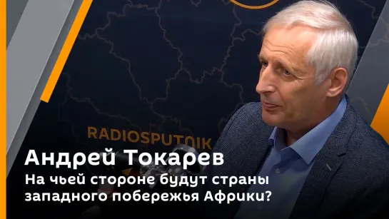 Андрей Токарев. На чьей стороне будут страны западного побережья Африки?