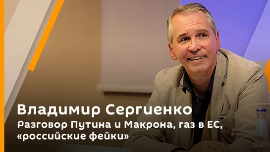 Владимир Сергиенко. Разговор Путина и Макрона, газ в ЕС, «российские фейки»