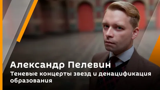 Александр Пелевин. Теневые концерты звезд и денацификация образования