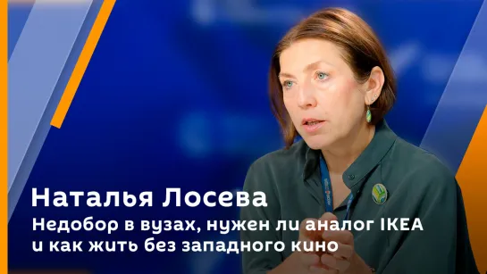 Недобор в вузах, нужен ли аналог IKEA и как жить без западного кино | Наталья Лосева