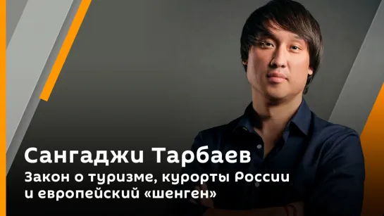 Сангаджи Тарбаев. Закон о туризме, курорты России и европейский «шенген»