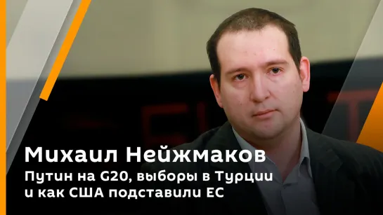 Михаил Нейжмаков. Путин на G20, выборы в Турции и как США подставили ЕС