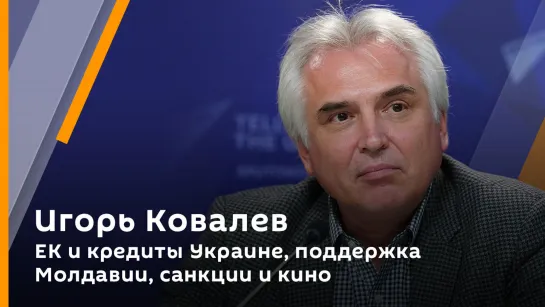 Игорь Ковалев. ЕК и кредиты Украине, поддержка Молдавии, санкции и кино