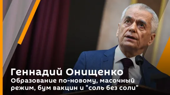 Геннадий Онищенко. Образование по-новому, масочный режим, бум вакцин и "соль без соли"