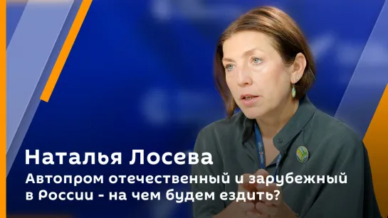 Наталья Лосева. Автопром отечественный и зарубежный в России - на чем будем ездить?