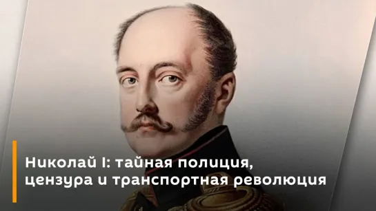 Николай I: тайная полиция, цензура и транспортная революция