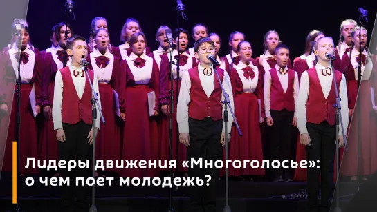 Лидеры движения «Многоголосье»: о чем поет молодежь?