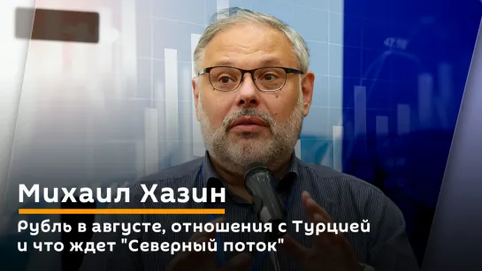 Михаил Хазин. Рубль в августе, отношения с Турцией и что ждет "Северный поток"