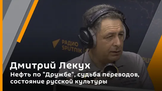 Дмитрий Лекух. Нефть по "Дружбе", судьба переводов, состояние русской культуры