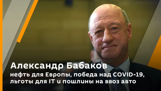 Зампред ГД Бабаков: нефть для Европы, победа над COVID-19, льготы для IT и пошлины на ввоз авто