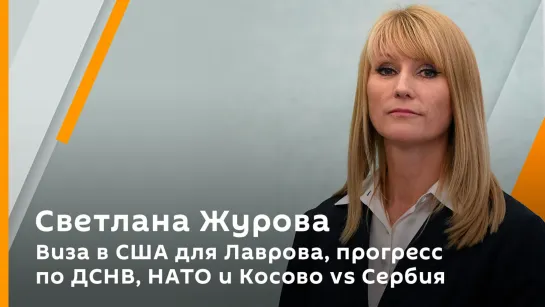 Светлана Журова. Виза в США для Лаврова, прогресс по ДСНВ, НАТО и Косово vs Сербия