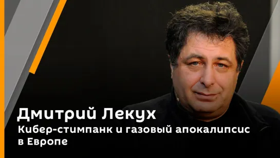 Дмитрий Лекух и Олег Дивов. Кибер-стимпанк и газовый апокалипсис в Европе