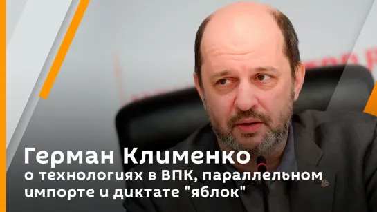 Герман Клименко о технологиях в ВПК, параллельном импорте и диктате "яблок"