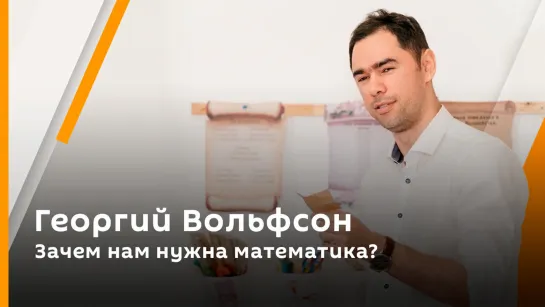 Георгий Вольфсон. Зачем нам нужна математика?