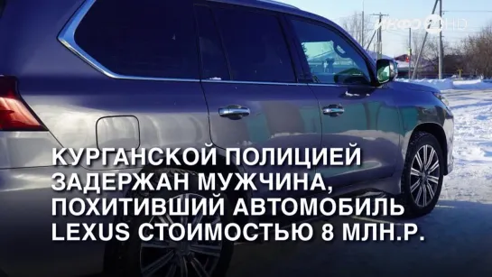 Курганской полицией задержан мужчина, похитивший автомобиль Lexus . (2024-02-21)