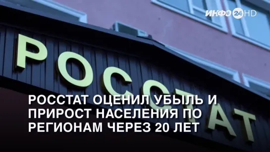 Росстат оценил убыль и прирост населения по регионам через 20 лет. (2024-02-02)