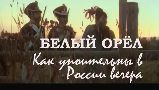 Белый Орёл -  Как упоительны в России вечера (1998)