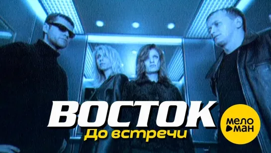 ВОСТОК - До встречи (1997)