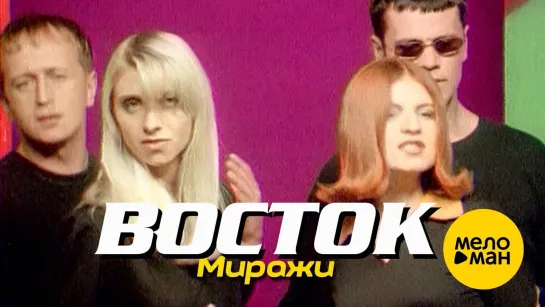 ВОСТОК - Миражи (1996)