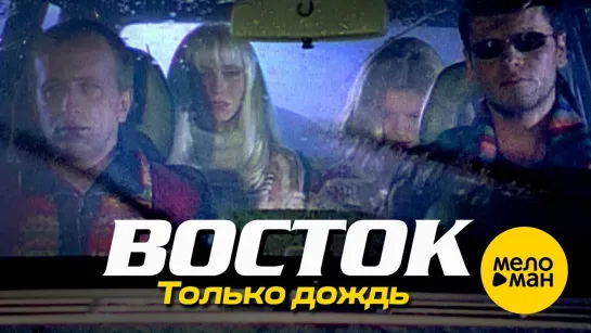 ВОСТОК - Только дождь (1996)